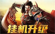 决战沙城，谁才是你的传奇战友